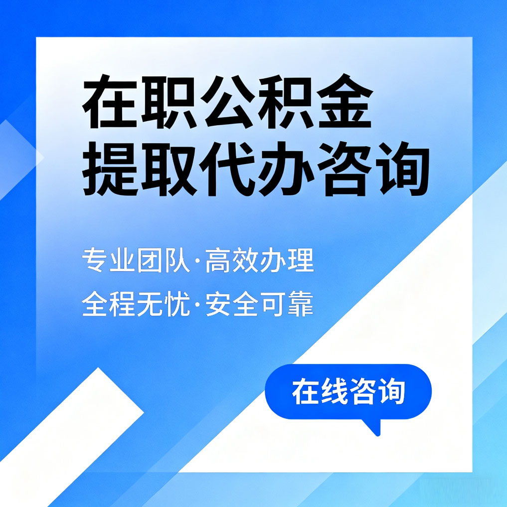 张家界在职公积金提取代办咨询