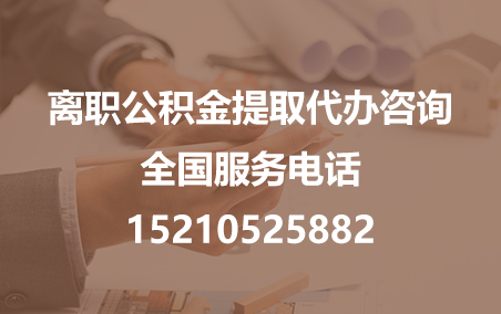 张家界公积金代办需要什么材料？