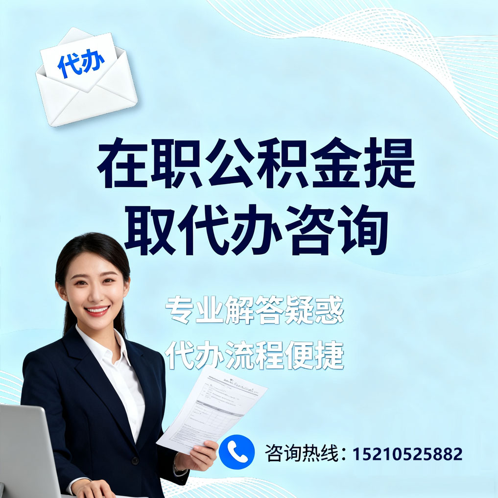 张家界在职公积金代办所需材料