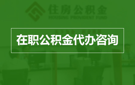 张家界在职人员住房公积金提取指南