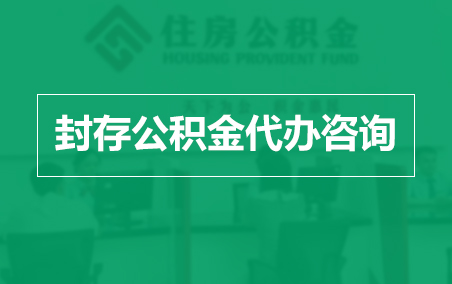 张家界封存公积金代办提取到账时间？