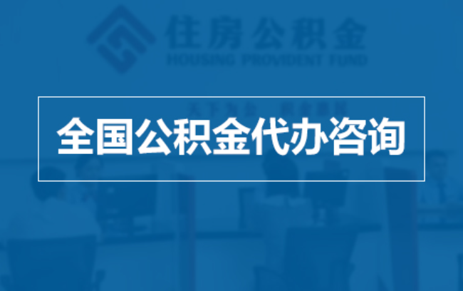 张家界继承人提取公积金需要哪些手续？