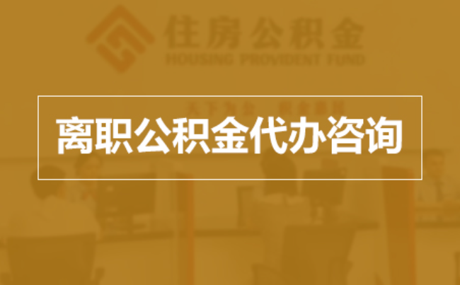 张家界完全丧失劳动能力离职后公积金提取指南