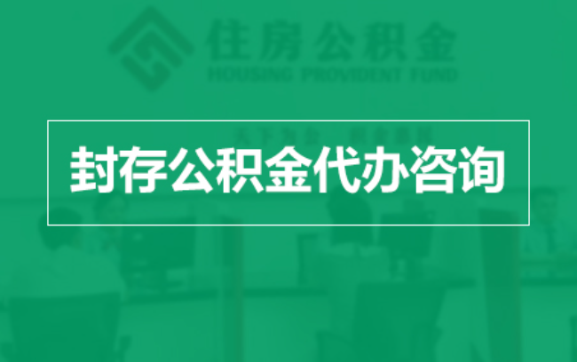 张家界公积金封存提取材料全解析助力资金合理运用