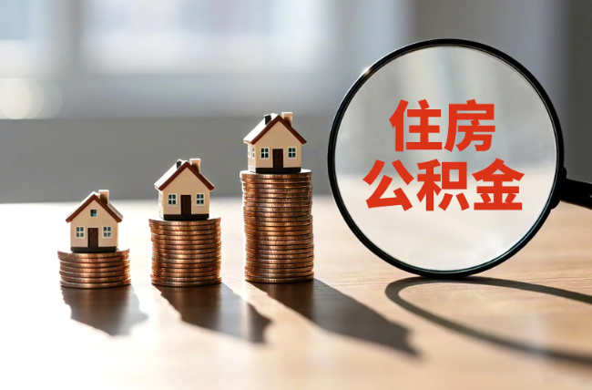 张家界退休人员住房公积金提取指南