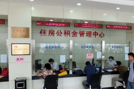 张家界公积金封存提取材料全解析助力资金合理运用