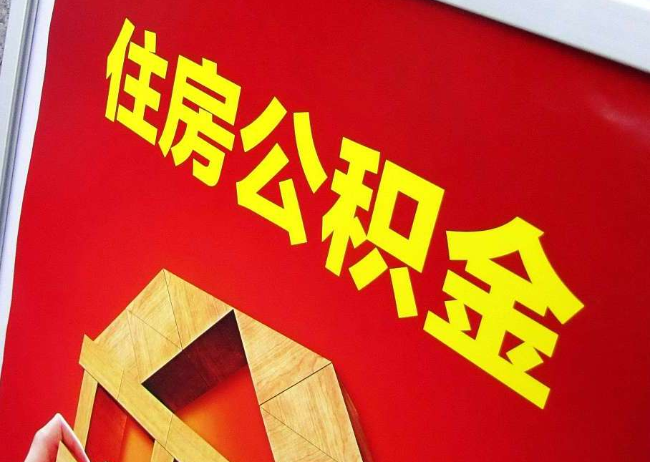 张家界完全丧失劳动能力离职后公积金提取指南