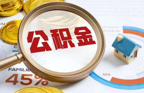 张家界在职住房公积金提取代办条件
