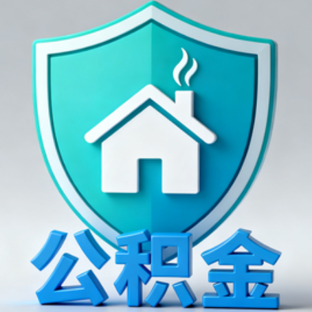 张家界《关于进一步扩大提取住房公积金直付房租业务试点范围的通知》政策解读