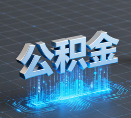 张家界重磅！住房公积金提取政策大调整！