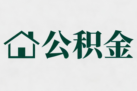 张家界公积金大修提取规范详解
