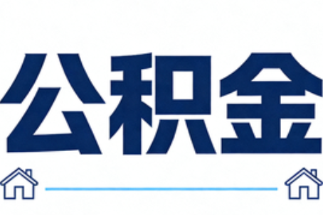 张家界公积金租房提取进入普惠化新阶段