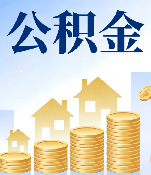 张家界公积金代办的5个隐藏好处,很多人不知道