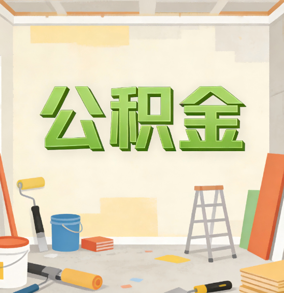 张家界公积金提取实务指南