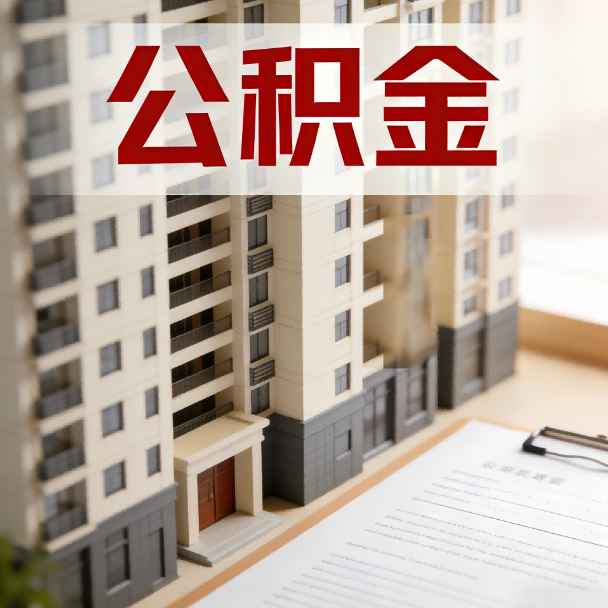张家界公积金代办服务适用业务类型