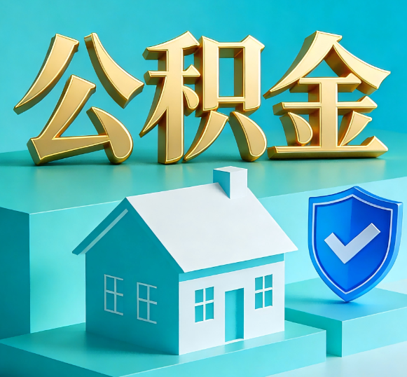 张家界公积金代办全攻略