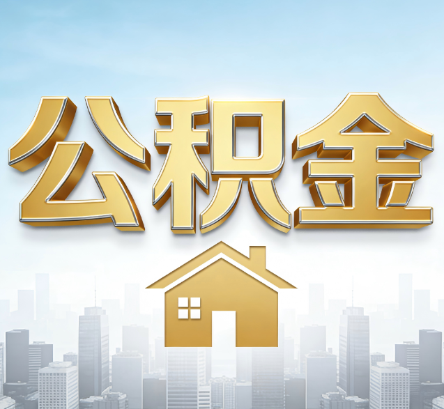 张家界公积金代办的隐藏价值:帮你规避家庭财务纠纷,守护“安居钱”
