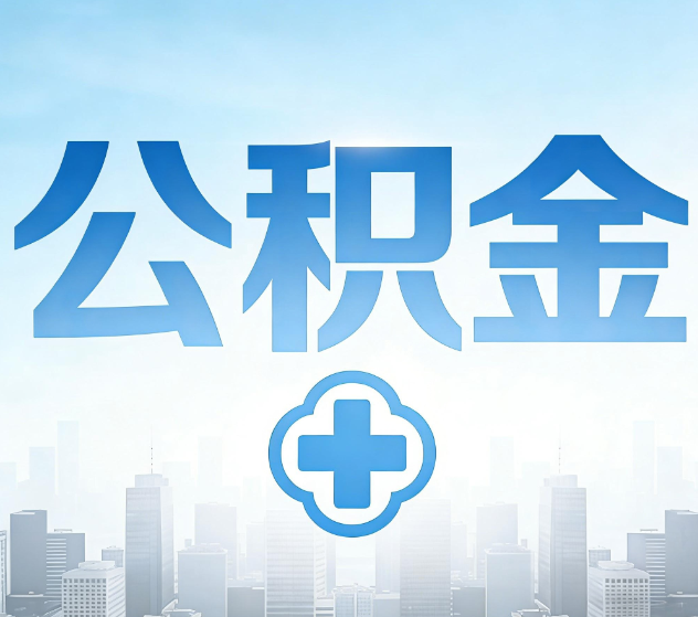 张家界公积金代办，更适合哪些人？