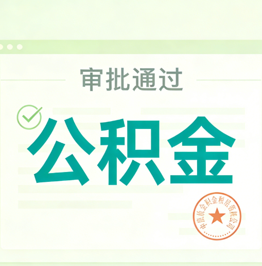 张家界公积金代办的意义