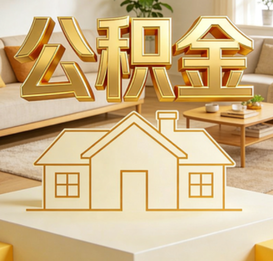张家界公积金代办的新价值:帮你“算”出来的财富,远比跑腿费值钱