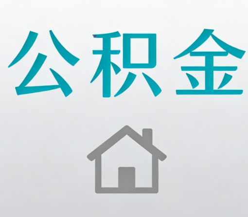张家界公积金代办流程全攻略:委托他人办理的规范与要求