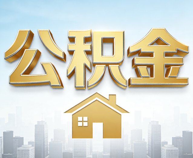 张家界公积金代办应用场景：什么时候需要找专业服务？