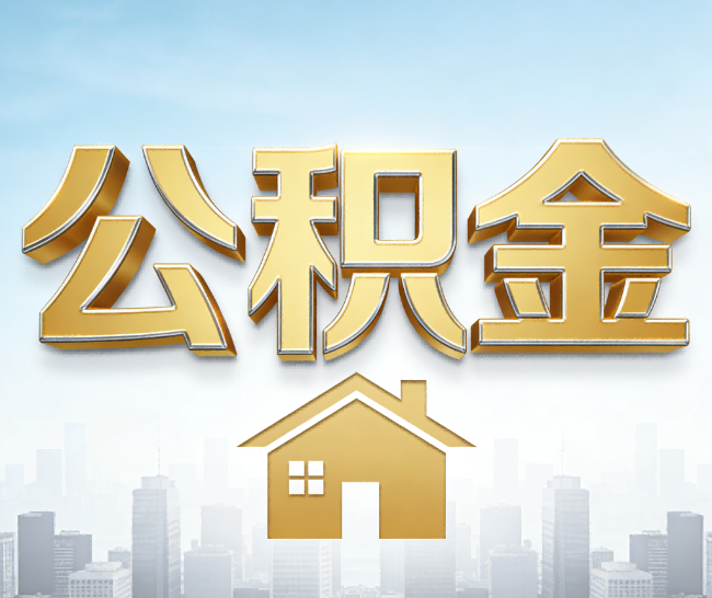 张家界公积金代办的作用