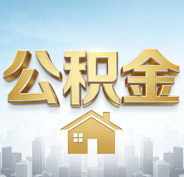 张家界公积金代办行业加速洗牌：合规化与数字化成生存关键