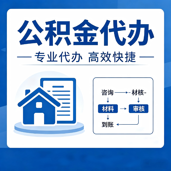 张家界公积金代办的3个“真香”好处:省钱、省心、省力,用对了一次赚回好几倍