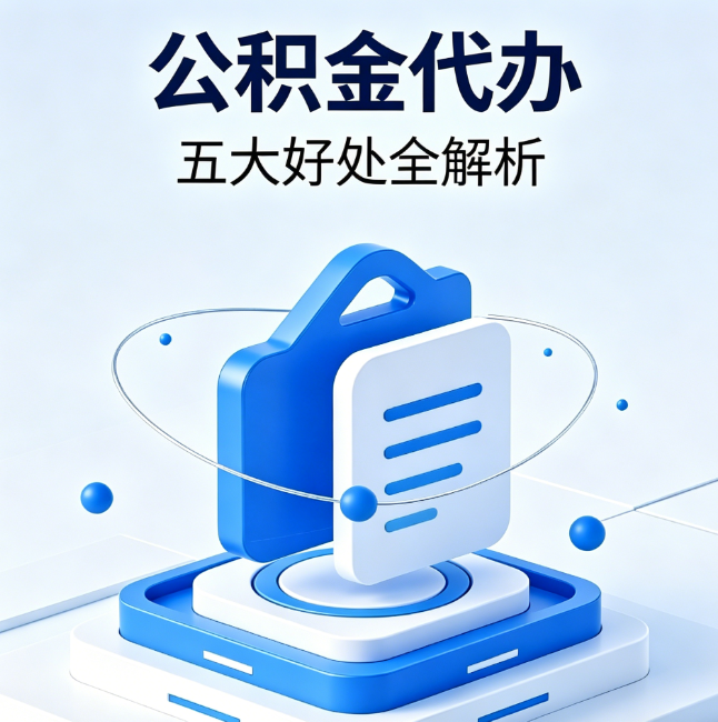 张家界公积金代办到底值不值?这5大好处让你少走弯路