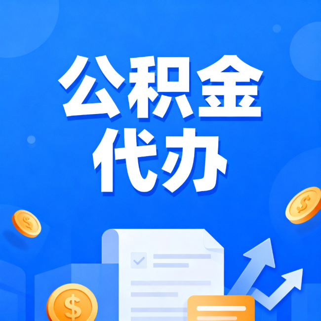 张家界最新公积金政策一个接一个！这些新规别错过