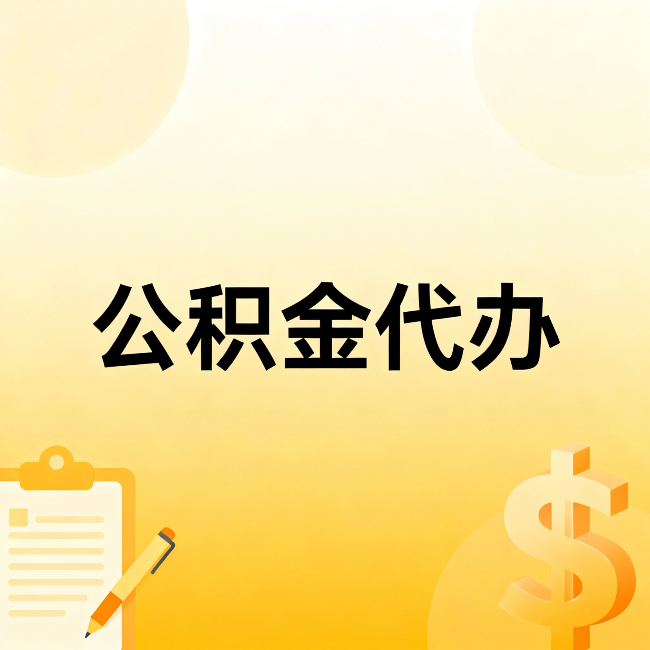 张家界公积金代办：这六种情况，找人办比自已办更划算