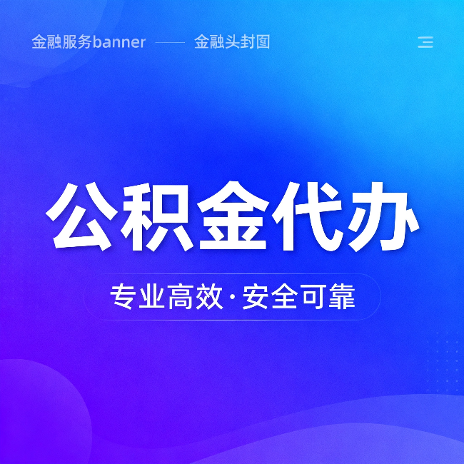 张家界公积金代办：五个常见的认识误区，一次说清楚