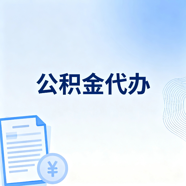 张家界公积金代办：从准备到到账，一个真实案例告诉你差在哪