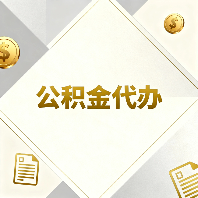 张家界公积金代办：五个你最关心的问题，一次答完