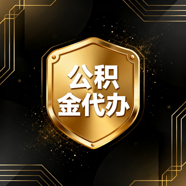 张家界公积金代办：你不敢问的六个问题，今天一次说清楚