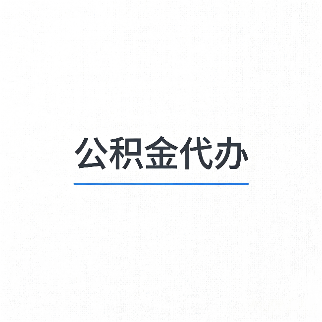 张家界公积金代办：能帮你省下的不只是时间