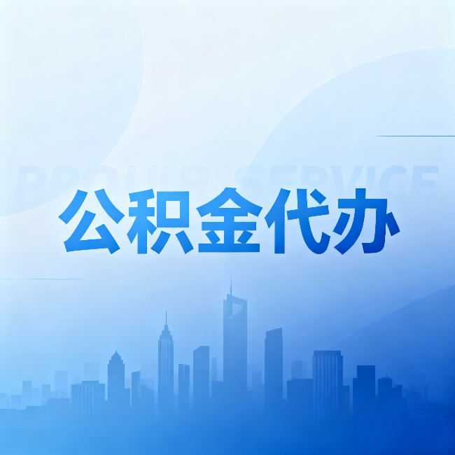 张家界公积金代办:省钱、省时、省心,三个维度算清真实账本