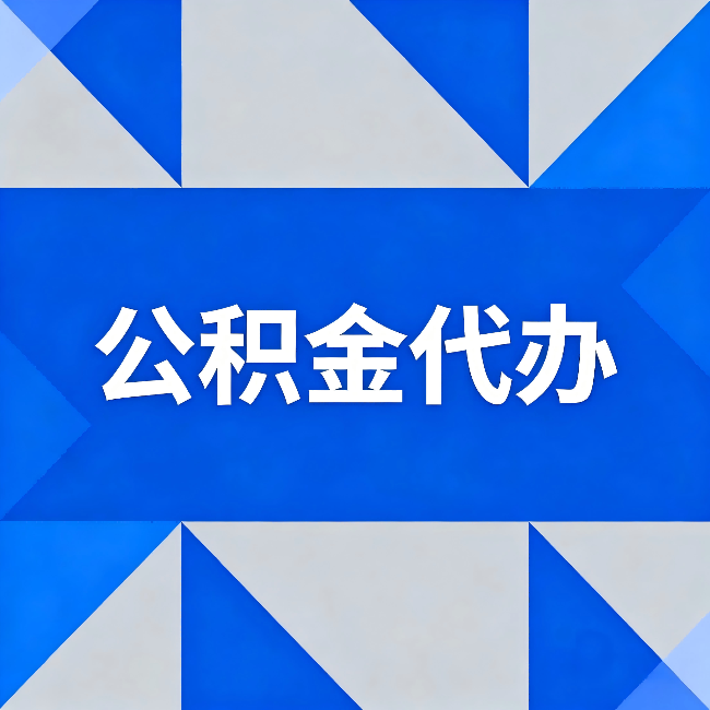 张家界公积金代办:哪些人不适合找代办