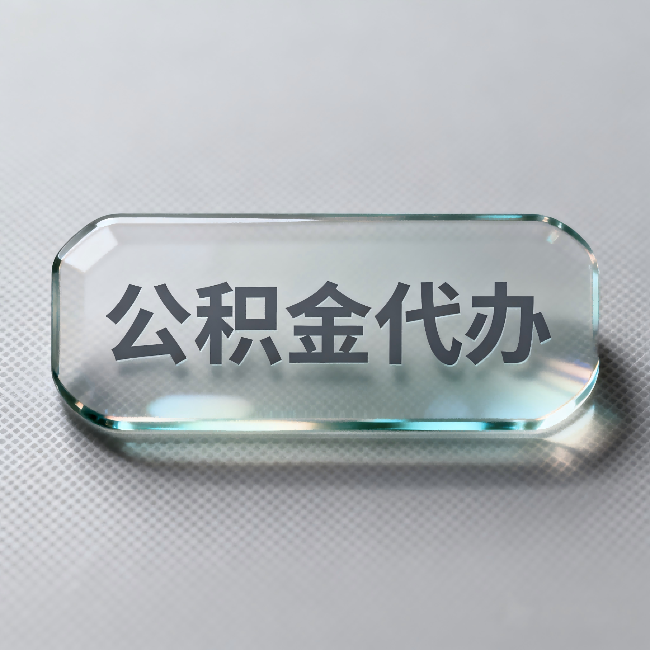 张家界公积金代办:不被退回的秘诀,其实就三点