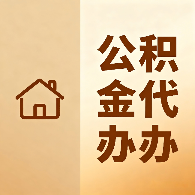 张家界公积金代办:跨省换工作的人,这笔钱别丢了