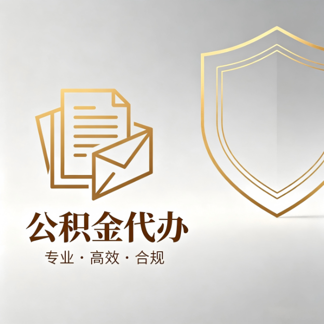 张家界公积金代办:材料准备的门道,你自己很难摸清