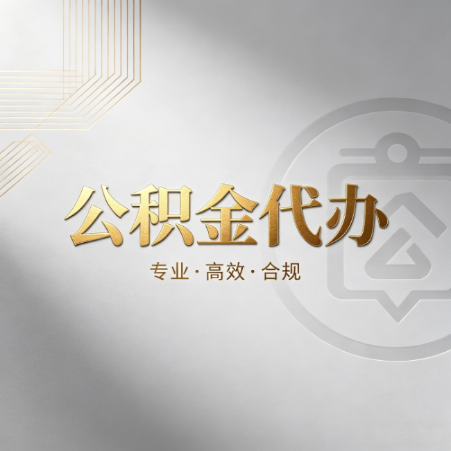 张家界公积金代办:着急用钱时,找人办比你硬撑快多少