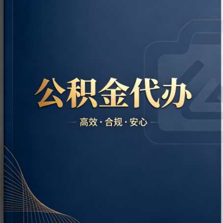 张家界公积金代办:材料不全或丢失,自己很难办