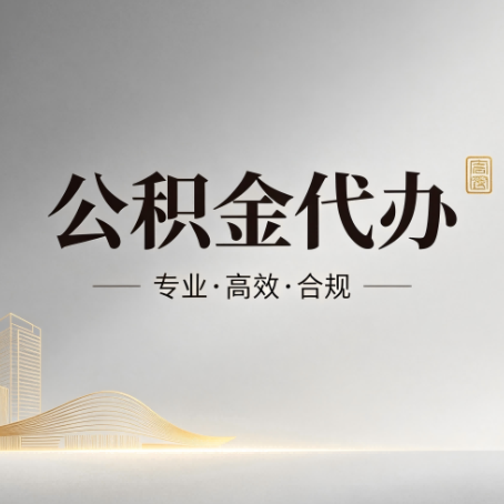 张家界公积金代办:从开始到到账,一个完整流程图