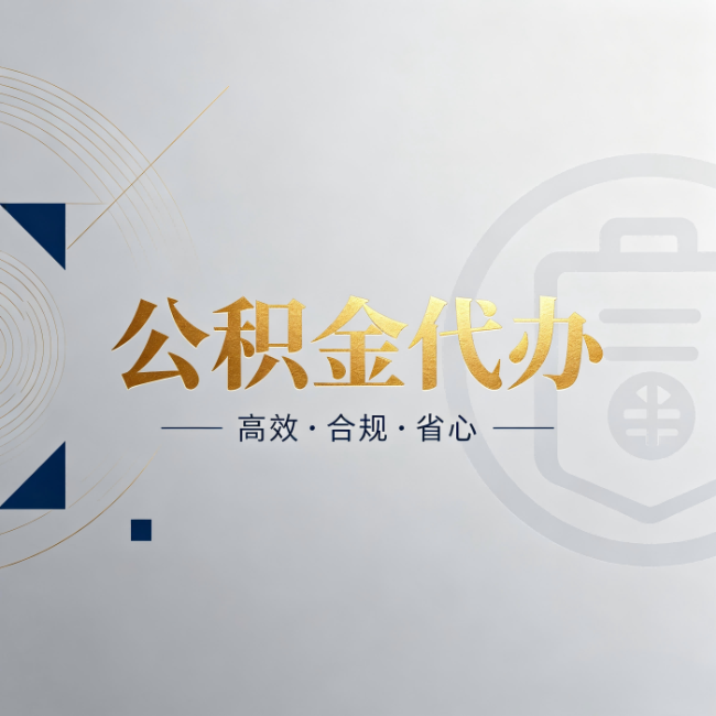 张家界公积金代办:自己办和找人办,到底差在哪