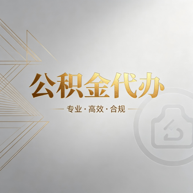 张家界公积金代办:六个问题帮你判断值不值得花钱