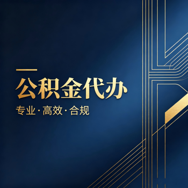 张家界公积金代办:办理前问清楚这五个问题,不会踩坑