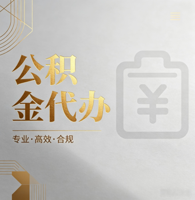 张家界公积金代办：为什么正规机构不能承诺“百分百成功”