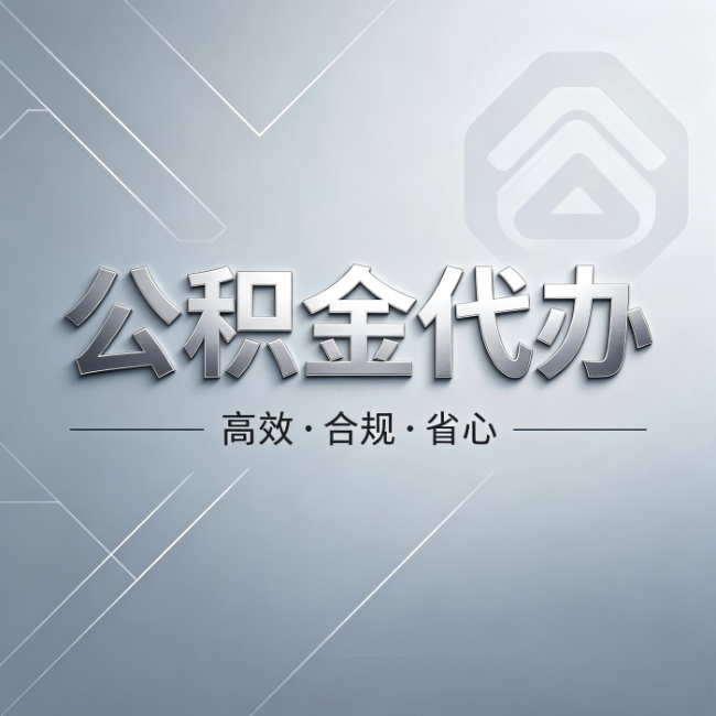 张家界公积金代办:从开始到到账,真实时间线